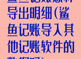鲨鱼记账怎样导出明细(鲨鱼记账导入其他记账软件的数据吗)