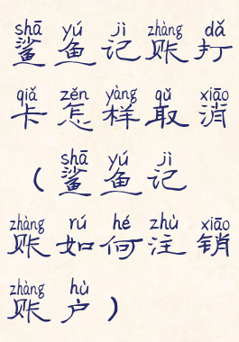 鲨鱼记账打卡怎样取消(鲨鱼记账如何注销账户)