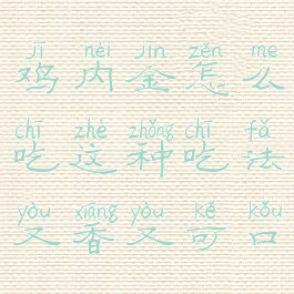 鸡内金怎么吃这种吃法又香又可口