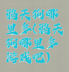 鸦天狗哪里多(鸦天狗哪里多游戏吧)
