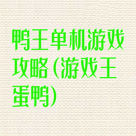 鸭王单机游戏攻略(游戏王蛋鸭)