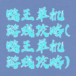 鸭王单机游戏攻略(鸭王单机游戏攻略)