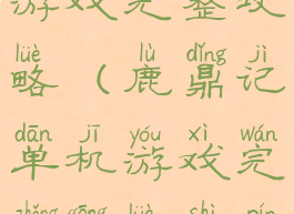 鹿鼎记单机游戏完整攻略(鹿鼎记单机游戏完整攻略视频)