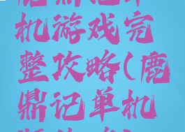 鹿鼎记单机游戏完整攻略(鹿鼎记单机版攻略)