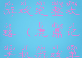 鹿鼎记单机游戏完整攻略(鹿鼎记手机游戏单机)