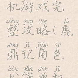 鹿鼎记单机游戏完整攻略(鹿鼎记角色扮演单机游戏)