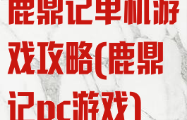鹿鼎记单机游戏攻略(鹿鼎记pc游戏)
