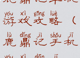 鹿鼎记单机游戏攻略(鹿鼎记手机游戏单机)