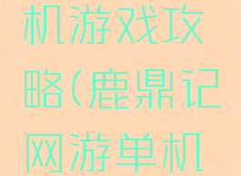 鹿鼎记单机游戏攻略(鹿鼎记网游单机版)