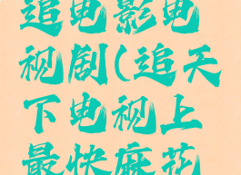 麻花影视追电影电视剧(追天下电视上最快麻花影院)