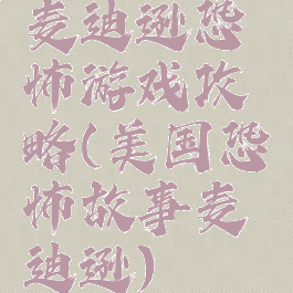 麦迪逊恐怖游戏攻略(美国恐怖故事麦迪逊)