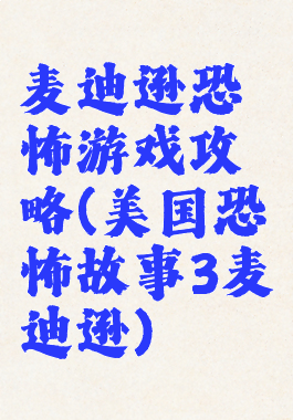 麦迪逊恐怖游戏攻略(美国恐怖故事3麦迪逊)