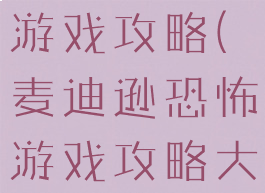 麦迪逊恐怖游戏攻略(麦迪逊恐怖游戏攻略大全)