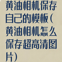 黄油相机保存自己的模板(黄油相机怎么保存超高清图片)