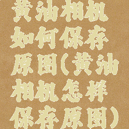 黄油相机如何保存原图(黄油相机怎样保存原图)