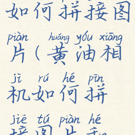 黄油相机如何拼接图片(黄油相机如何拼接图片和视频)