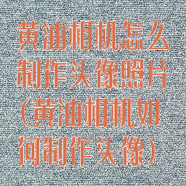 黄油相机怎么制作头像照片(黄油相机如何制作头像)