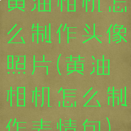 黄油相机怎么制作头像照片(黄油相机怎么制作表情包)