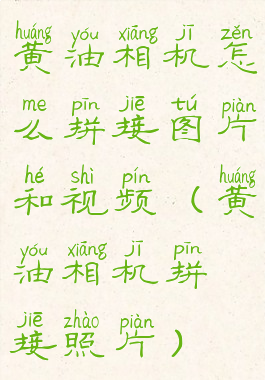 黄油相机怎么拼接图片和视频(黄油相机拼接照片)