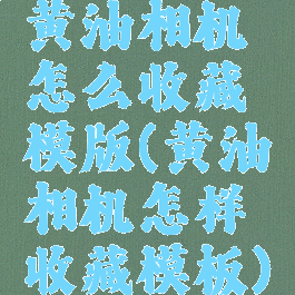 黄油相机怎么收藏模版(黄油相机怎样收藏模板)