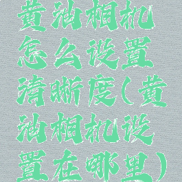 黄油相机怎么设置清晰度(黄油相机设置在哪里)