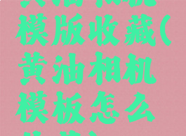 黄油相机模版收藏(黄油相机模板怎么收藏)