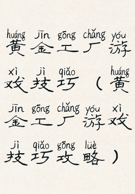 黄金工厂游戏技巧(黄金工厂游戏技巧攻略)