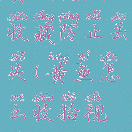 黄鱼视频收藏防止丢失(黄鱼怎么收拾视频)