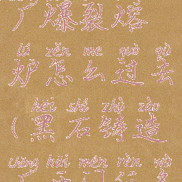 黑石铸造厂爆裂熔炉怎么过去(黑石铸造厂开门任务)