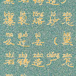 黑石铸造厂爆裂熔炉怎么过去(黑石铸造厂怎么去)