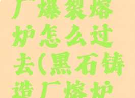 黑石铸造厂爆裂熔炉怎么过去(黑石铸造厂熔炉门不开)