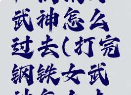 黑石铸造厂钢铁女武神怎么过去(打完钢铁女武神怎么去黑手)