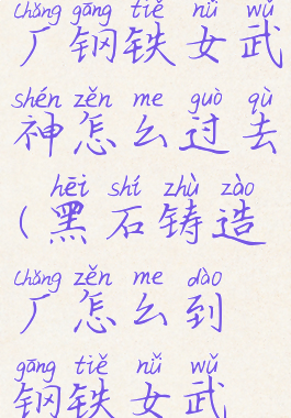 黑石铸造厂钢铁女武神怎么过去(黑石铸造厂怎么到钢铁女武神)