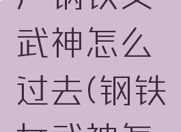 黑石铸造厂钢铁女武神怎么过去(钢铁女武神怎么过去)