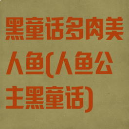 黑童话多肉美人鱼(人鱼公主黑童话)