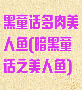 黑童话多肉美人鱼(暗黑童话之美人鱼)