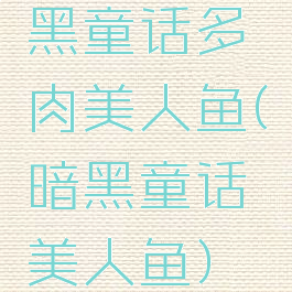 黑童话多肉美人鱼(暗黑童话美人鱼)