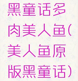 黑童话多肉美人鱼(美人鱼原版黑童话)