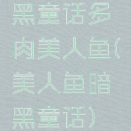 黑童话多肉美人鱼(美人鱼暗黑童话)