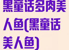 黑童话多肉美人鱼(黑童话美人鱼)