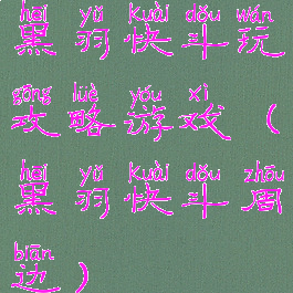 黑羽快斗玩攻略游戏(黑羽快斗周边)