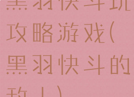 黑羽快斗玩攻略游戏(黑羽快斗的敌人)