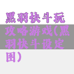 黑羽快斗玩攻略游戏(黑羽快斗设定图)