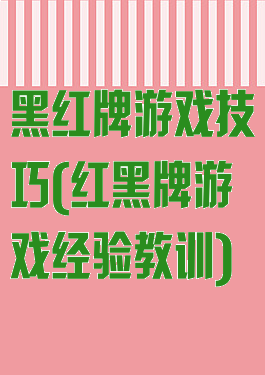 黑红牌游戏技巧(红黑牌游戏经验教训)