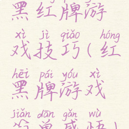 黑红牌游戏技巧(红黑牌游戏简单感悟)