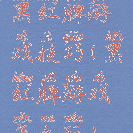 黑红牌游戏技巧(黑红牌游戏怎么玩)