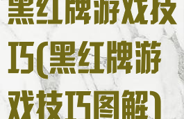 黑红牌游戏技巧(黑红牌游戏技巧图解)