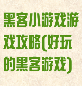 黑客小游戏游戏攻略(好玩的黑客游戏)