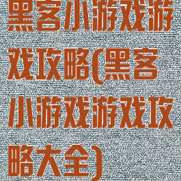黑客小游戏游戏攻略(黑客小游戏游戏攻略大全)