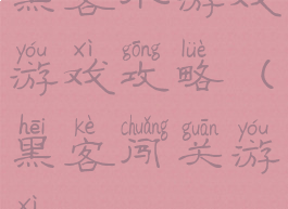 黑客小游戏游戏攻略(黑客闯关游戏)